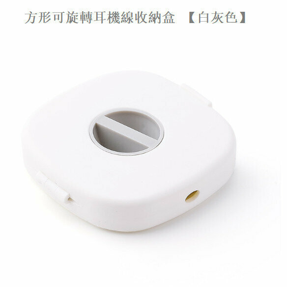 熱賣方形可旋轉耳機線數據線收納盒 繞線器 卷線器 理線器 收線器【白灰色】 