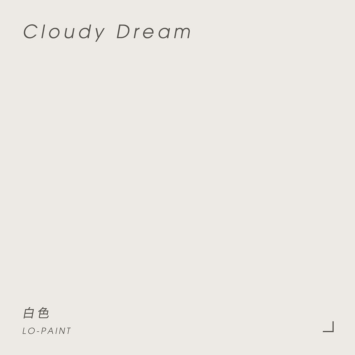 白色 Cloudy Dream｜風格油漆