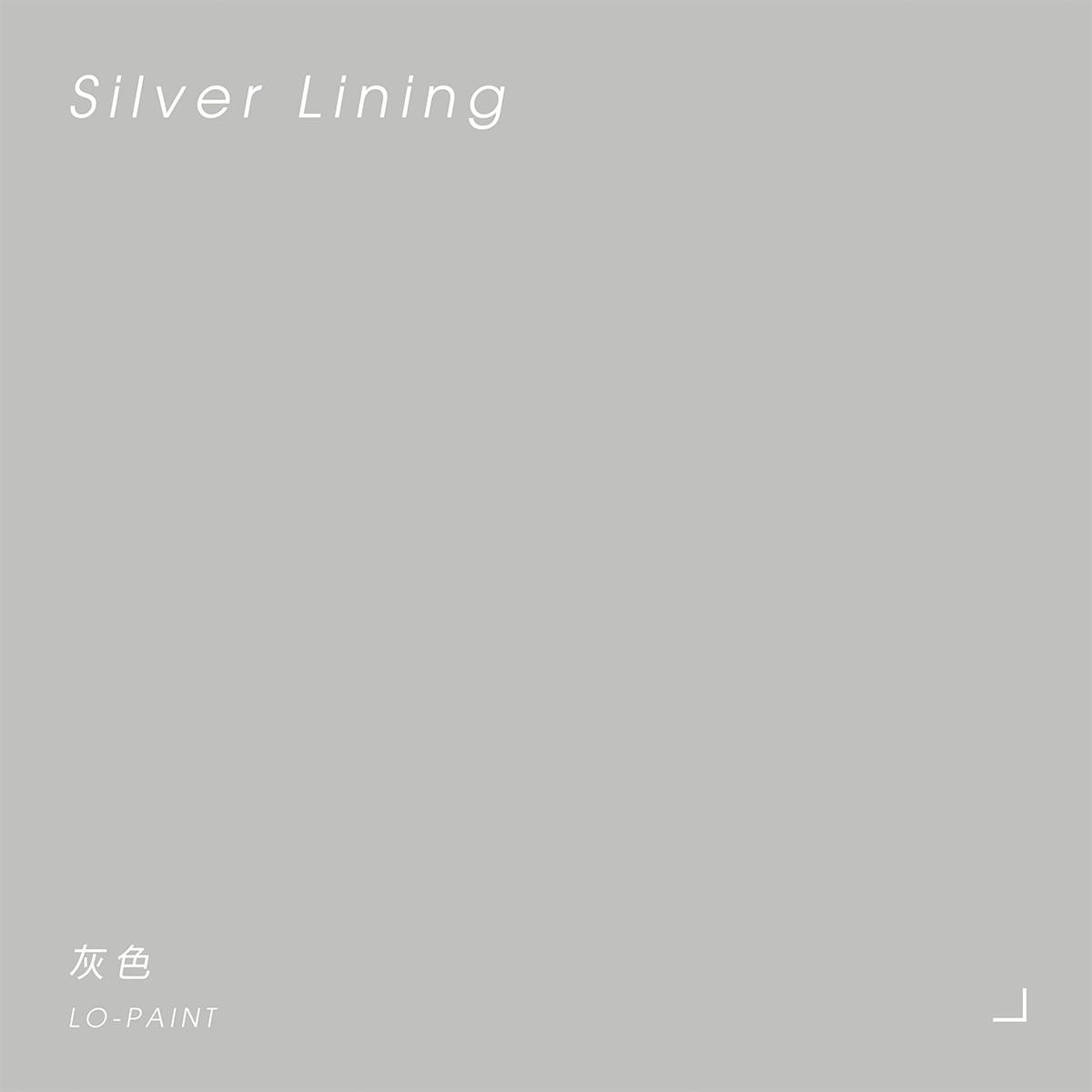灰色 Silver Lining｜風格油漆
