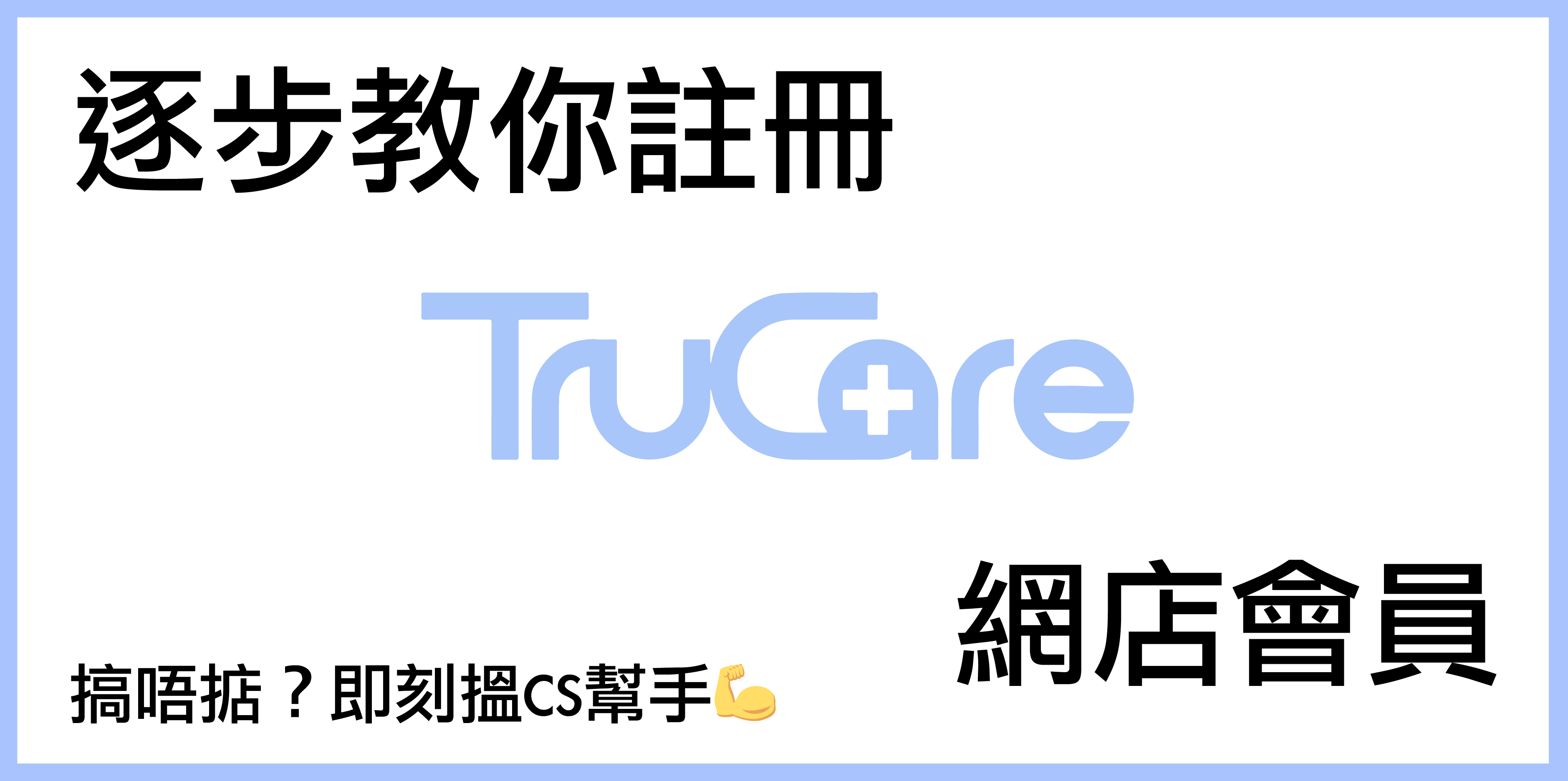 逐步教你註冊TruCare網店會員