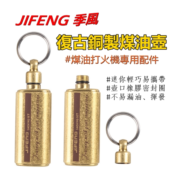 【JIFENG/季風】煤油打火機專用、復古扁形銅製煤油壺/煤油瓶 #8ml