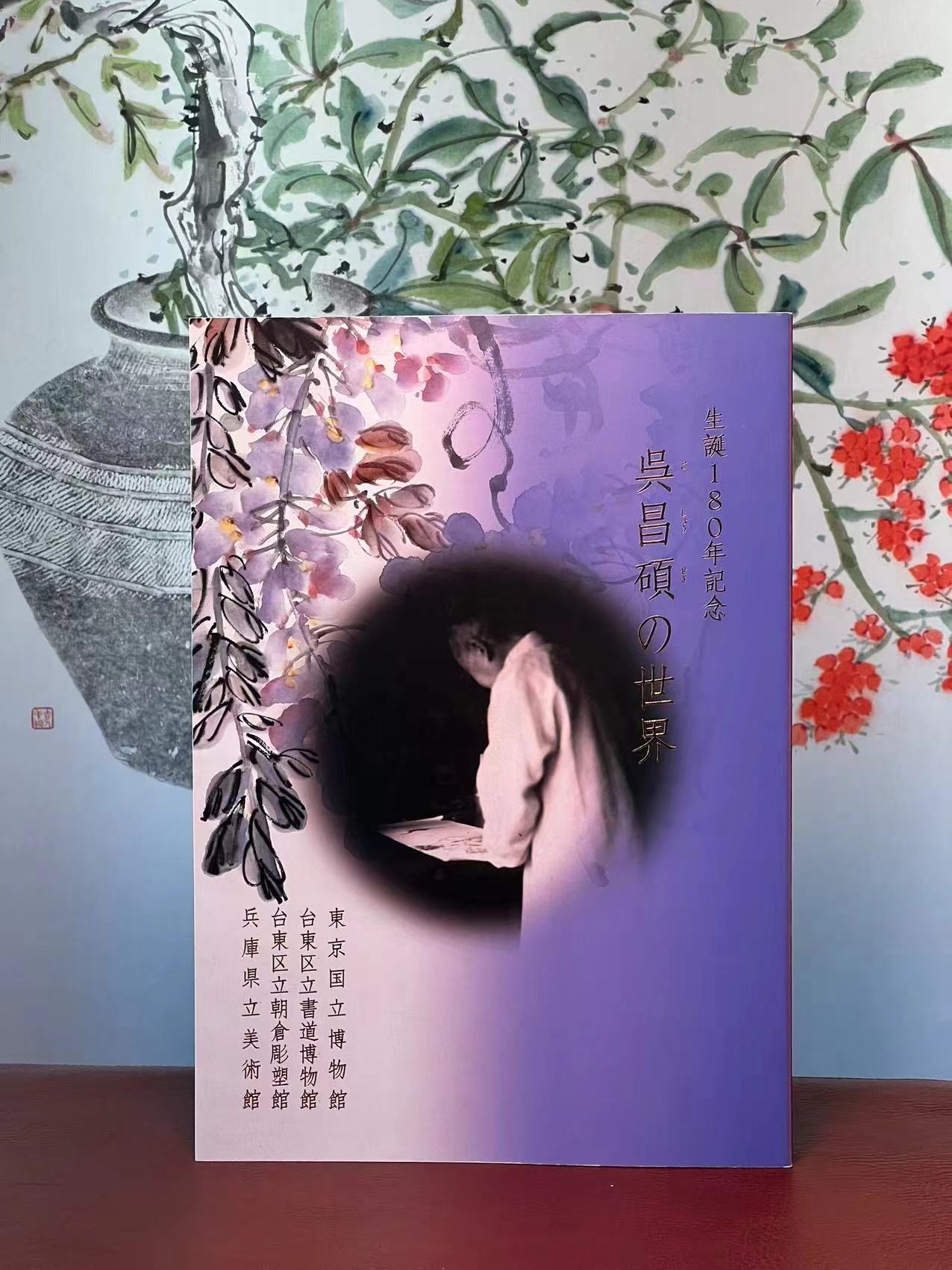 吳昌碩的世界：誕辰180年紀念》