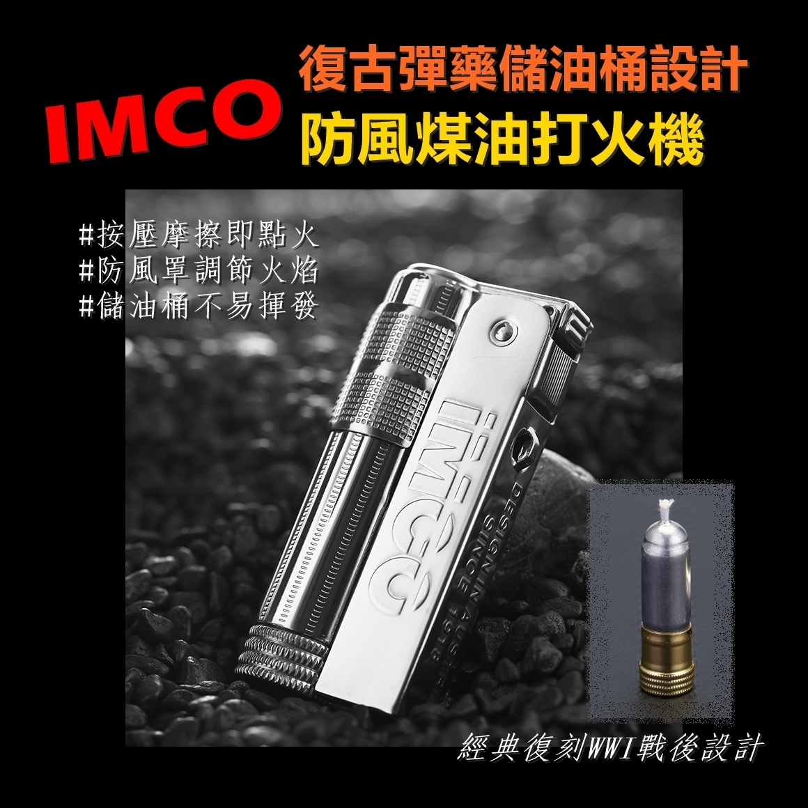 【IMCO】復古懷舊彈藥儲油桶設計、防風煤油打火機