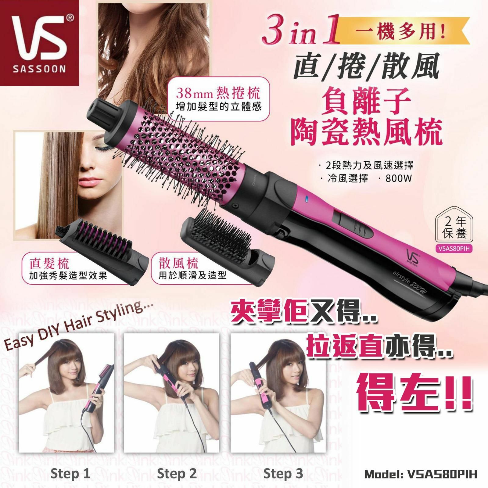 VS 沙宣 800W負離子陶瓷熱風梳 VSAS80PIH