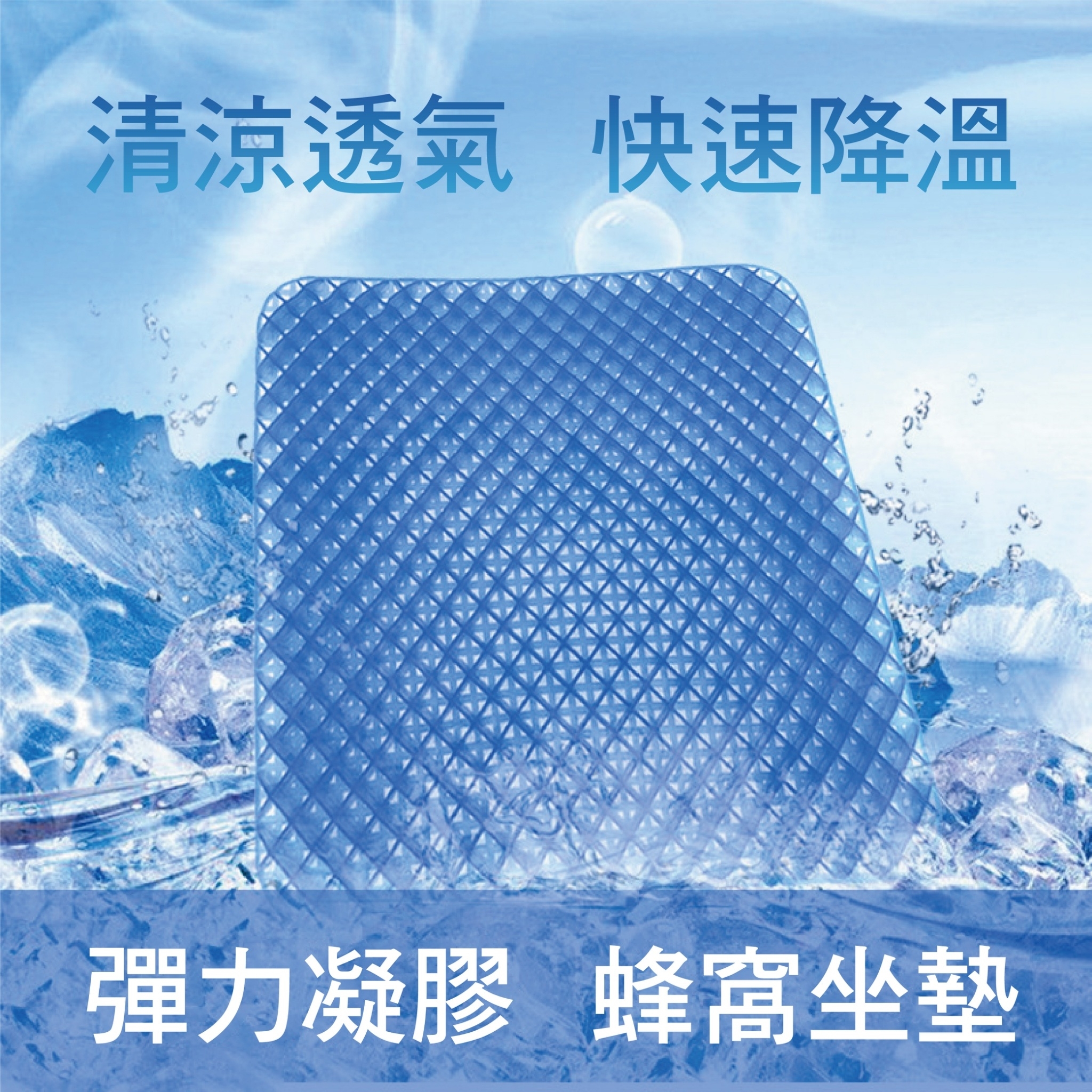 透涼凝膠冰坐墊(附贈防滑布套)