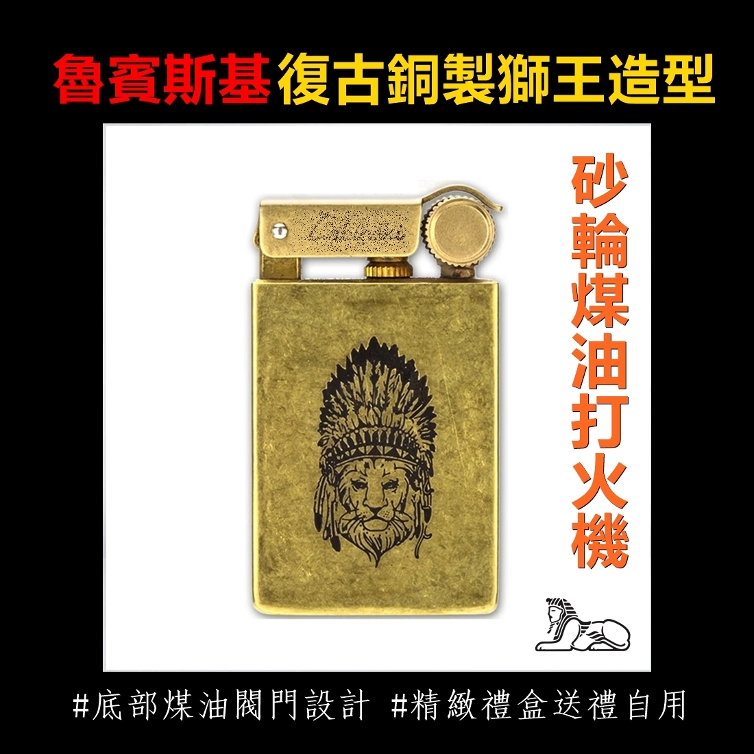 【魯賓斯基】復古銅製獅王造型、砂輪煤油打火機 #禮盒 #送禮 #自用