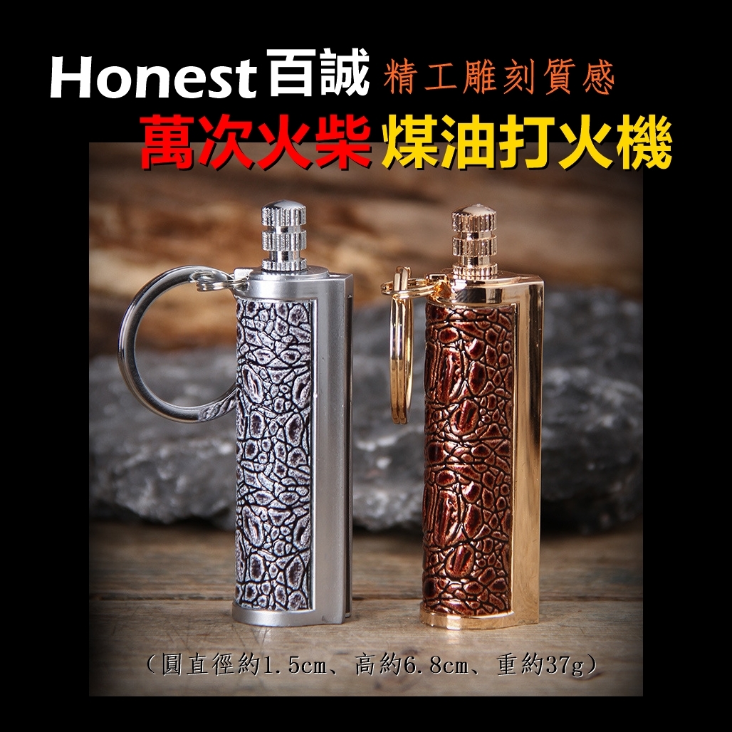 【Honest/百誠】精緻雕刻質感、萬次火柴、煤油打火機 #鑰匙環 #便攜