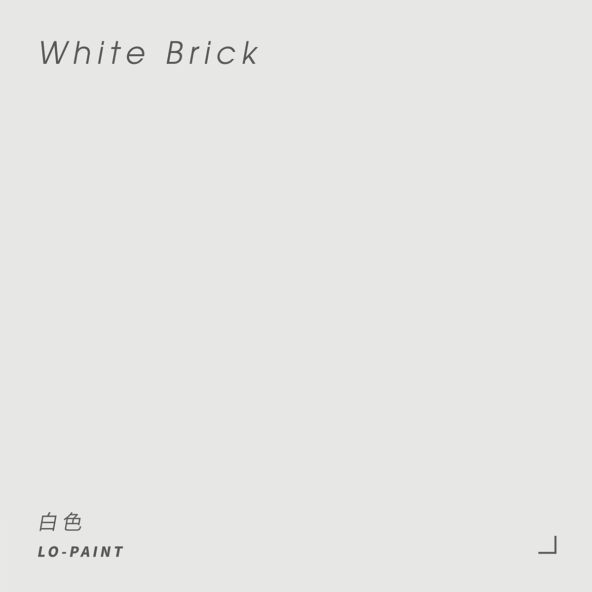 白色 White Brick｜風格油漆