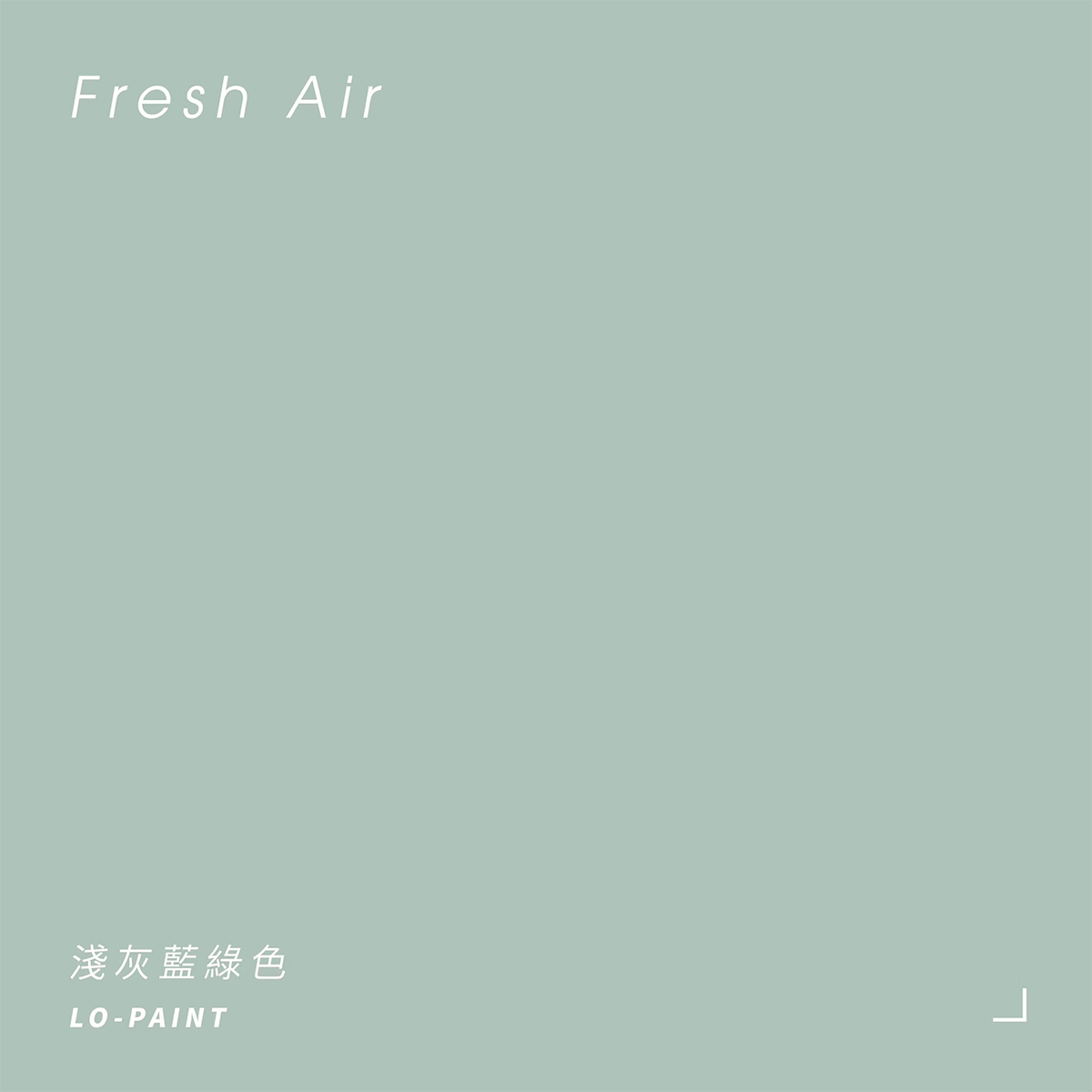 淺灰藍綠色 Fresh Air｜風格油漆