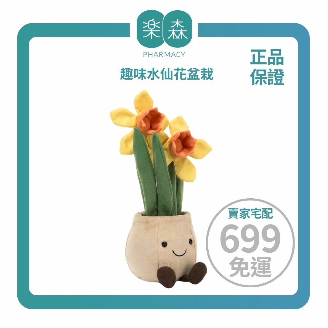 【樂森藥局】英國 Jellycat Amuseable Daffodil Pot 趣味水仙花盆栽、絨毛玩偶