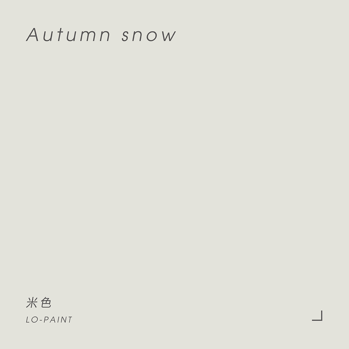 米色 Autumn snow｜風格油漆