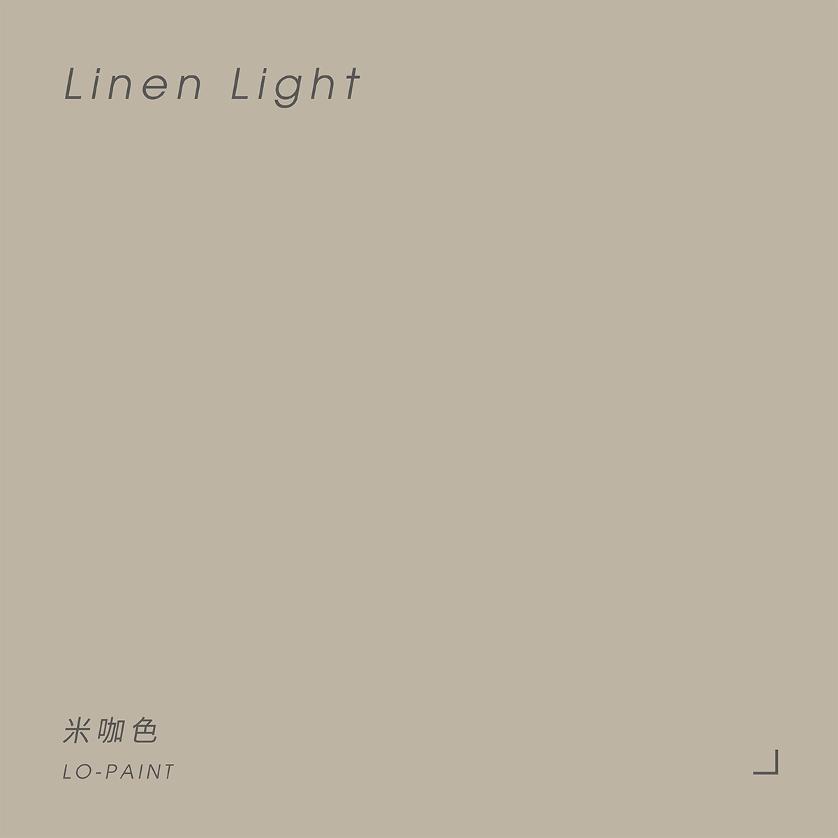 米色 Linen Light｜風格油漆