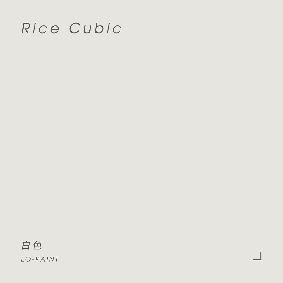 白色 Rice Cubic｜風格油漆