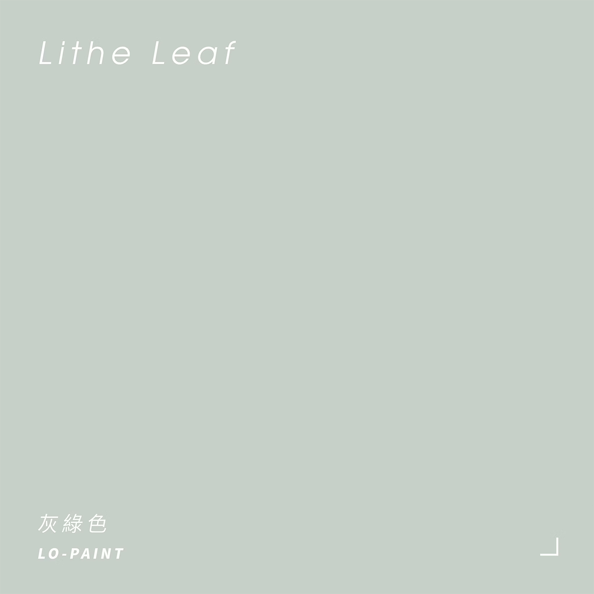 灰綠色 Lithe Leaf｜風格油漆