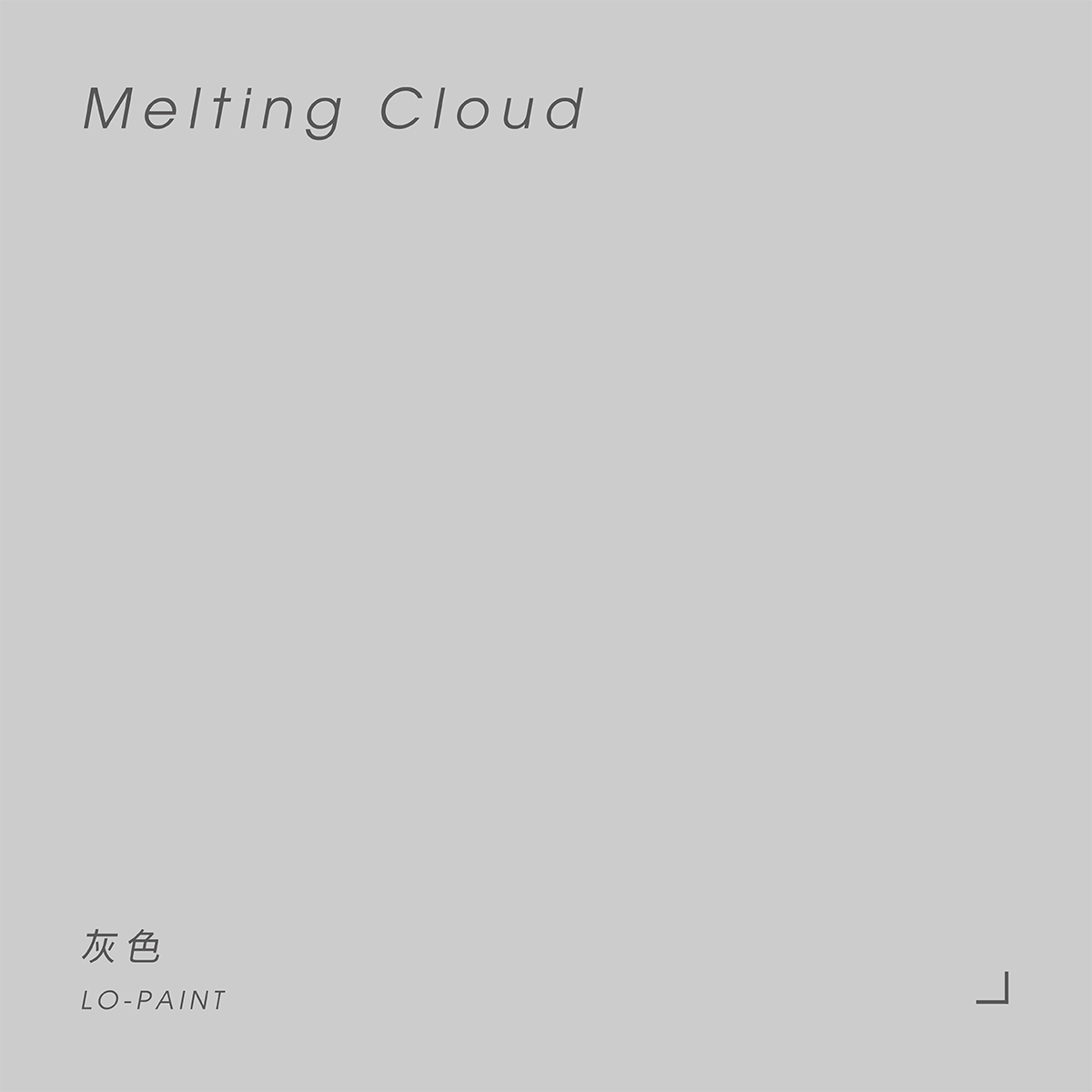 灰色 Melting Cloud｜風格油漆