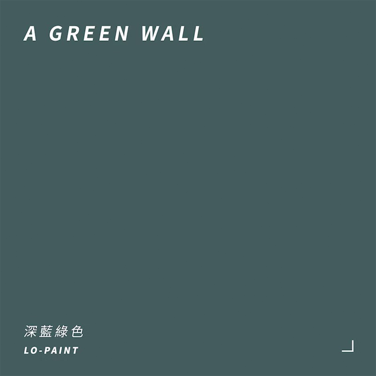 深藍綠色 A Green Wall｜風格油漆