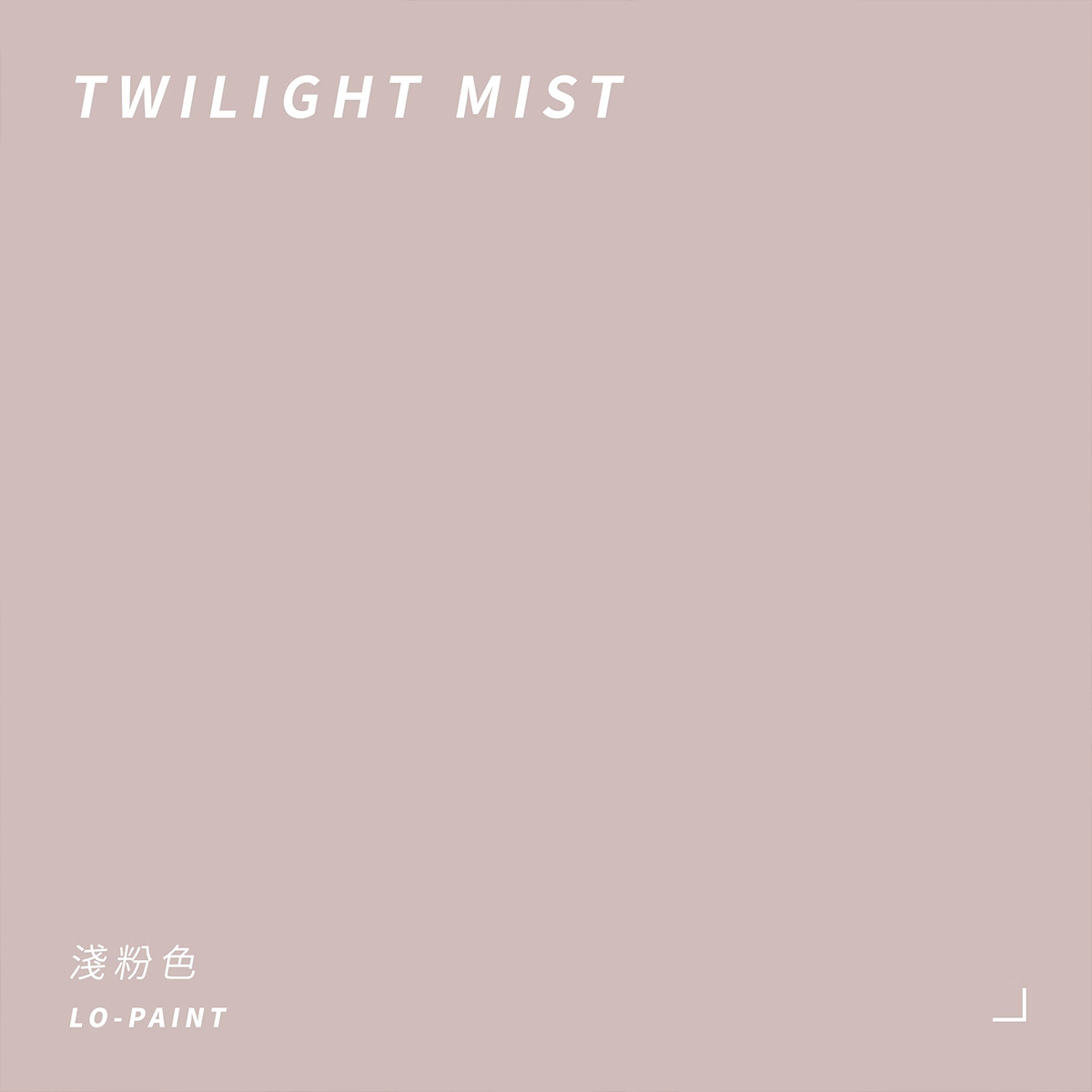 淺粉色 Twilight Mist｜風格油漆