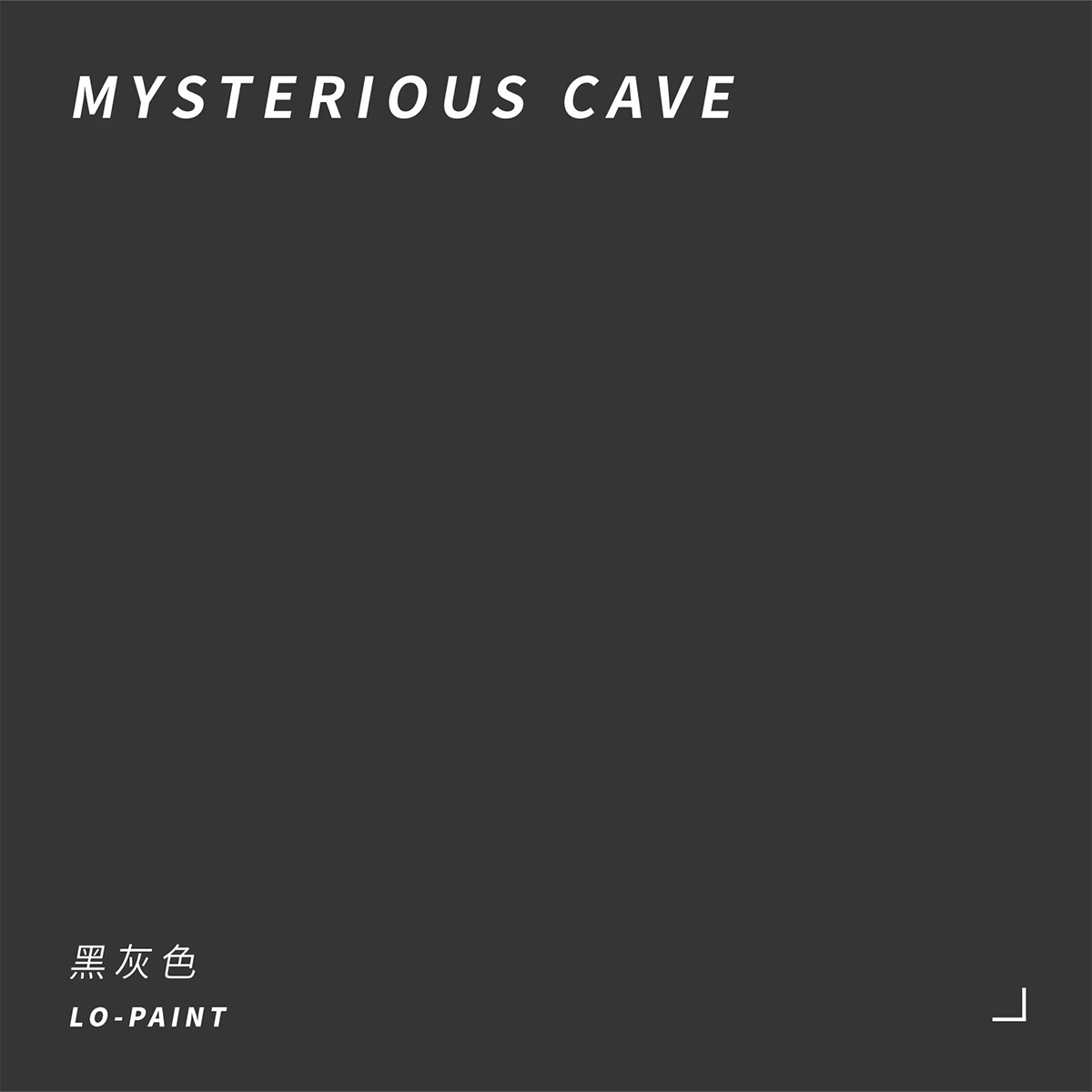 黑灰色 Mysterious Cave｜風格油漆