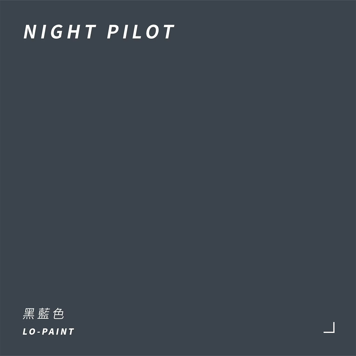 黑藍色 Night Pilot｜風格油漆