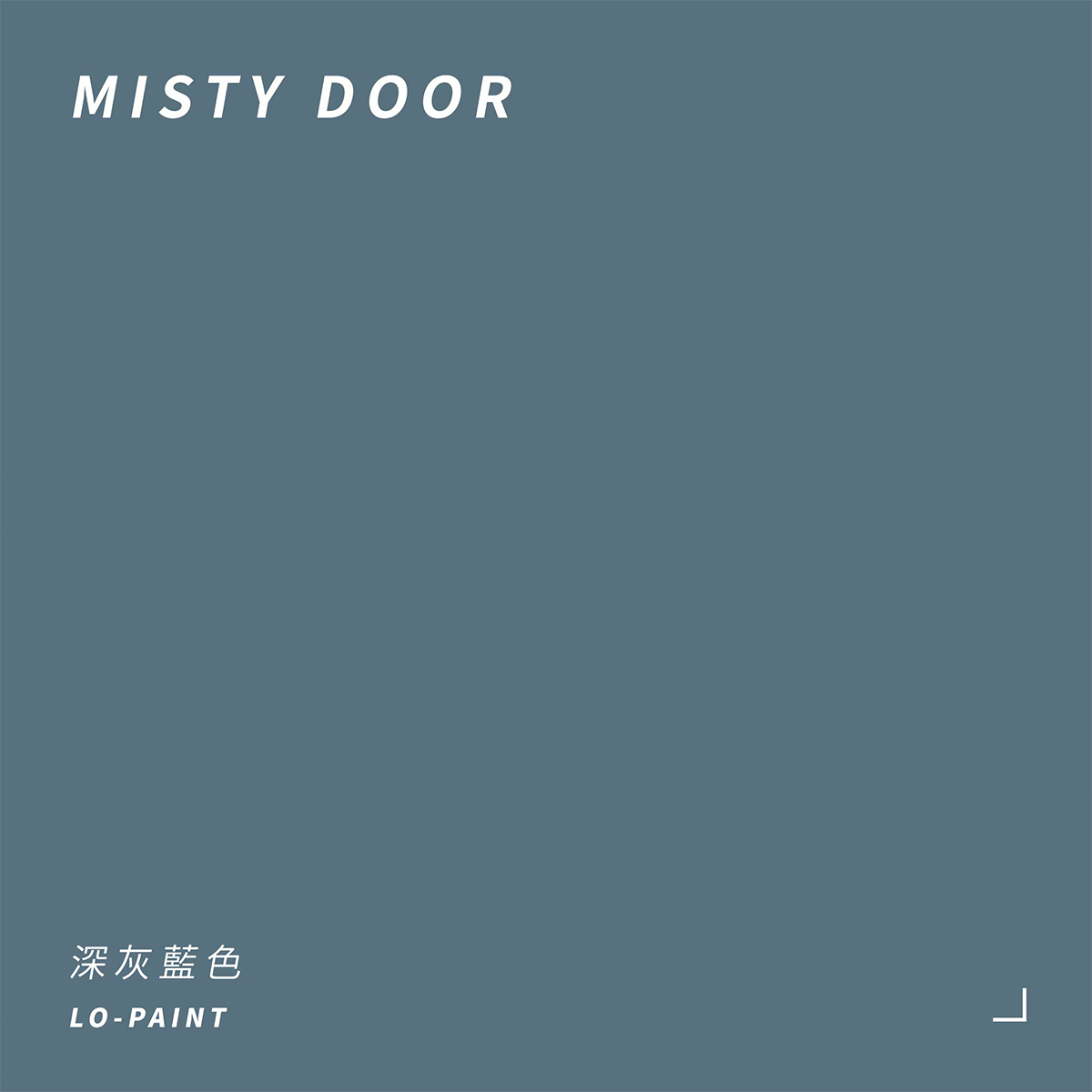 深灰藍色 Misty Door｜風格油漆