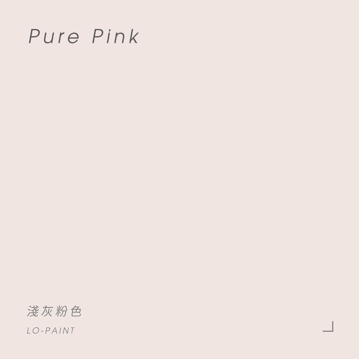 淺灰粉色 Pure Pink｜風格油漆