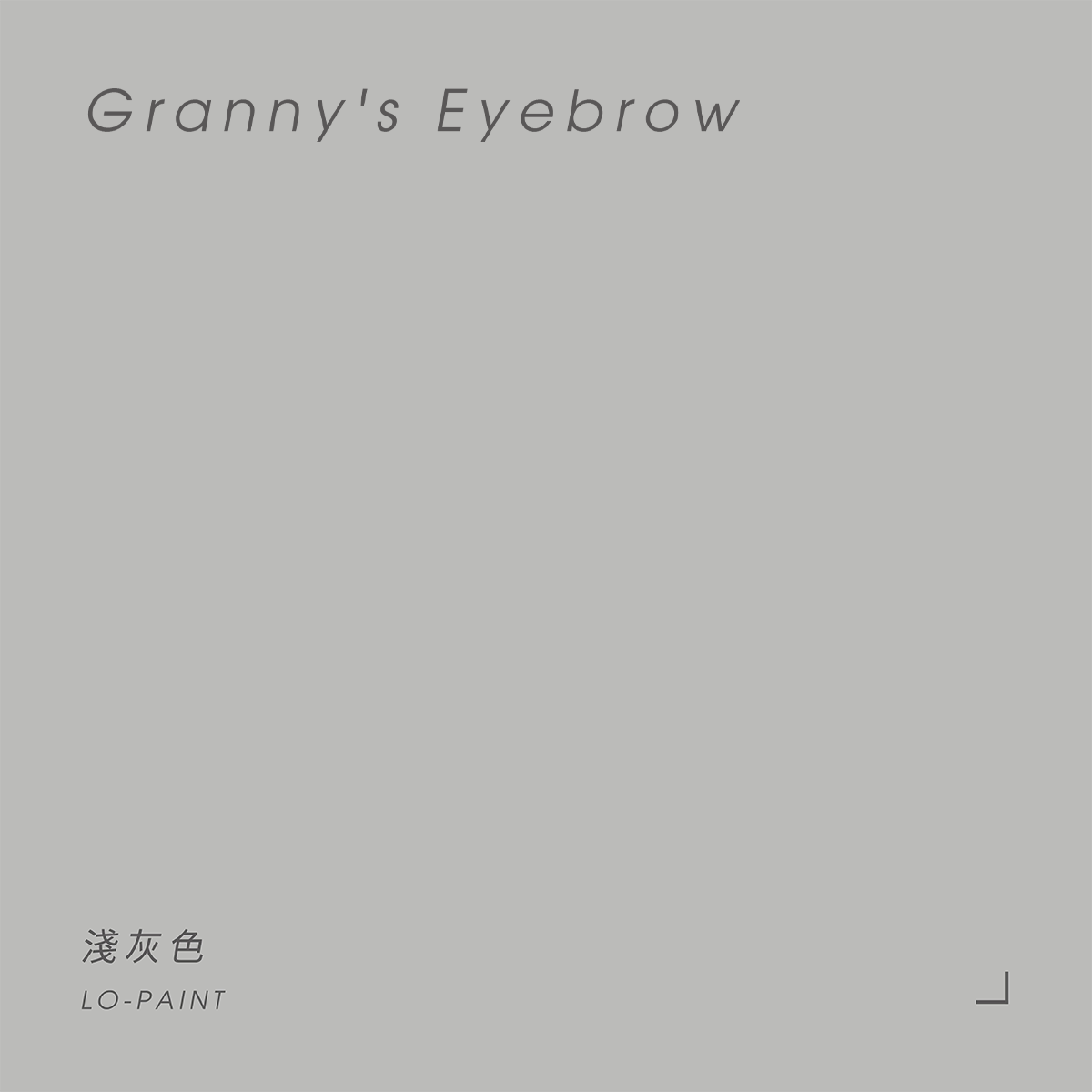 淺灰色 Granny's Eyebrow｜風格油漆