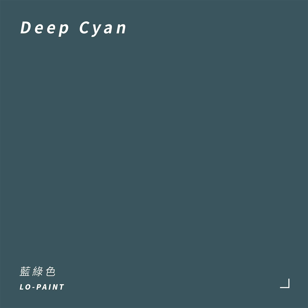 藍綠色 Deep Cyan｜風格油漆