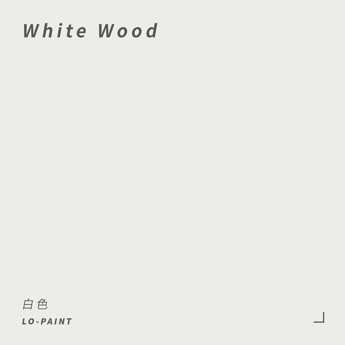 白色 White Wood｜風格油漆