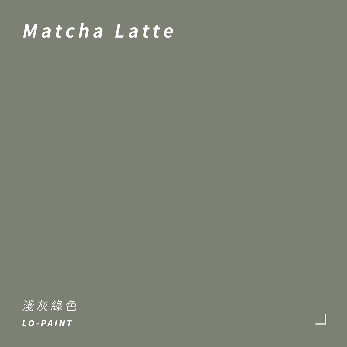 淺灰綠色 Matcha Latte｜風格油漆
