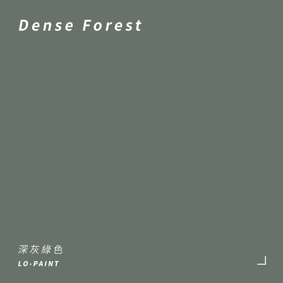 深灰綠色 Dense Forest｜風格油漆