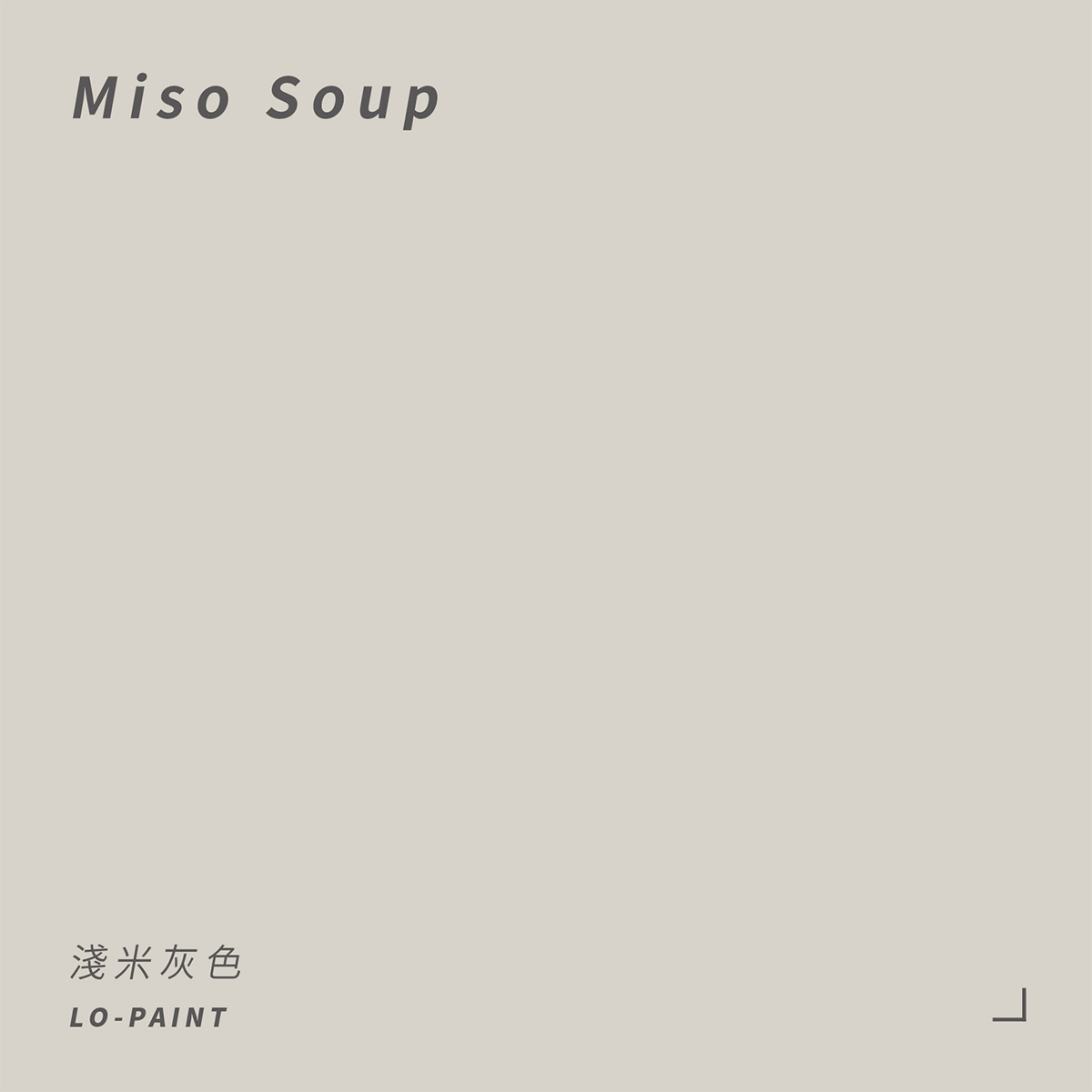 淺米灰色 Miso Soup｜風格油漆