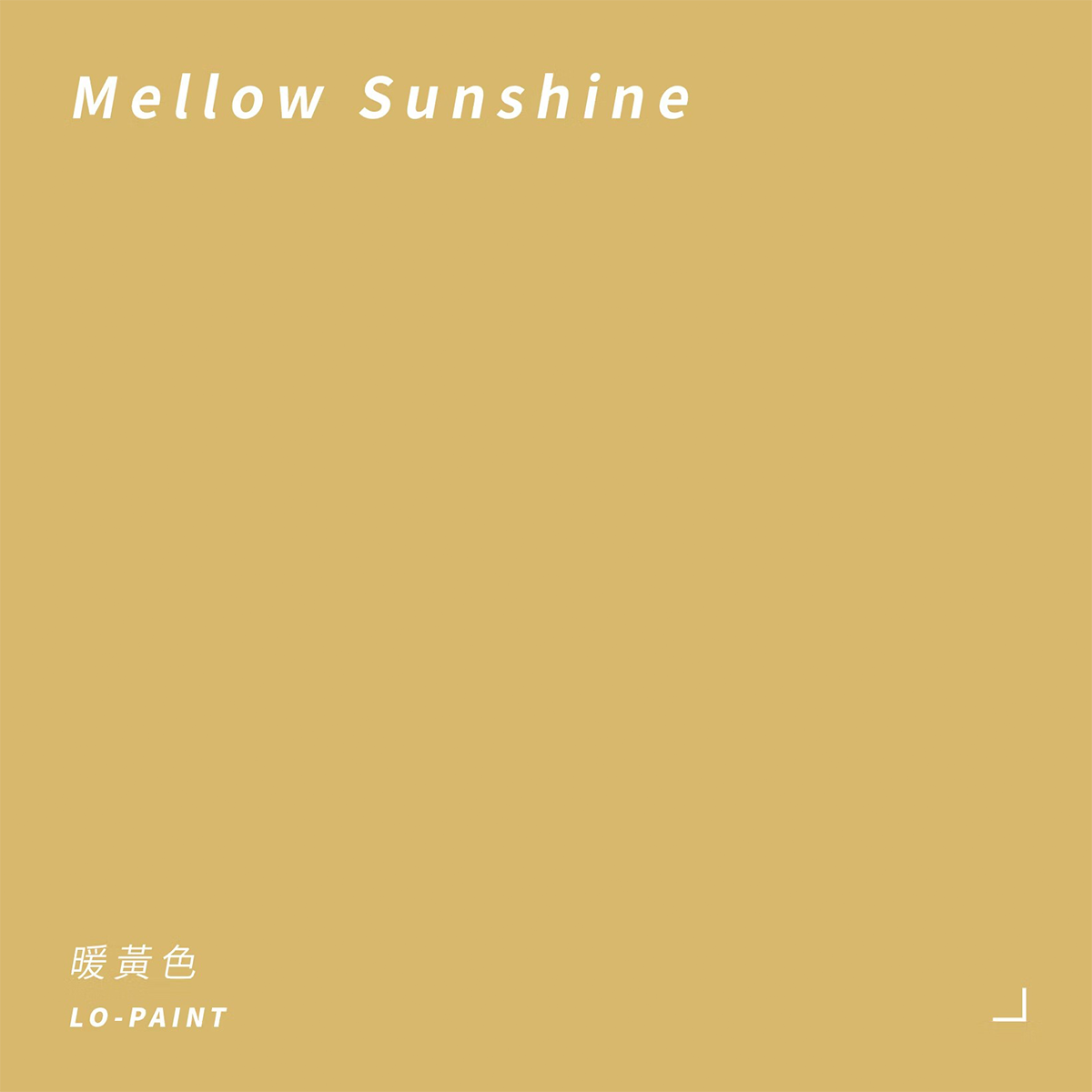 暖黃色 Mellow Sunshine｜風格油漆
