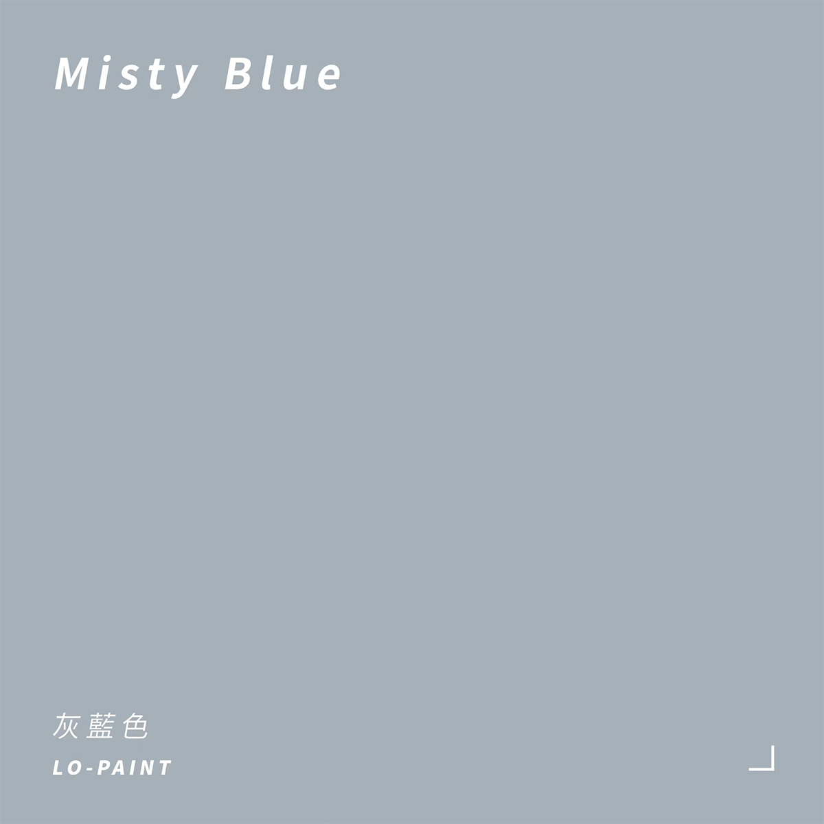 灰藍色 Misty Blue｜風格油漆