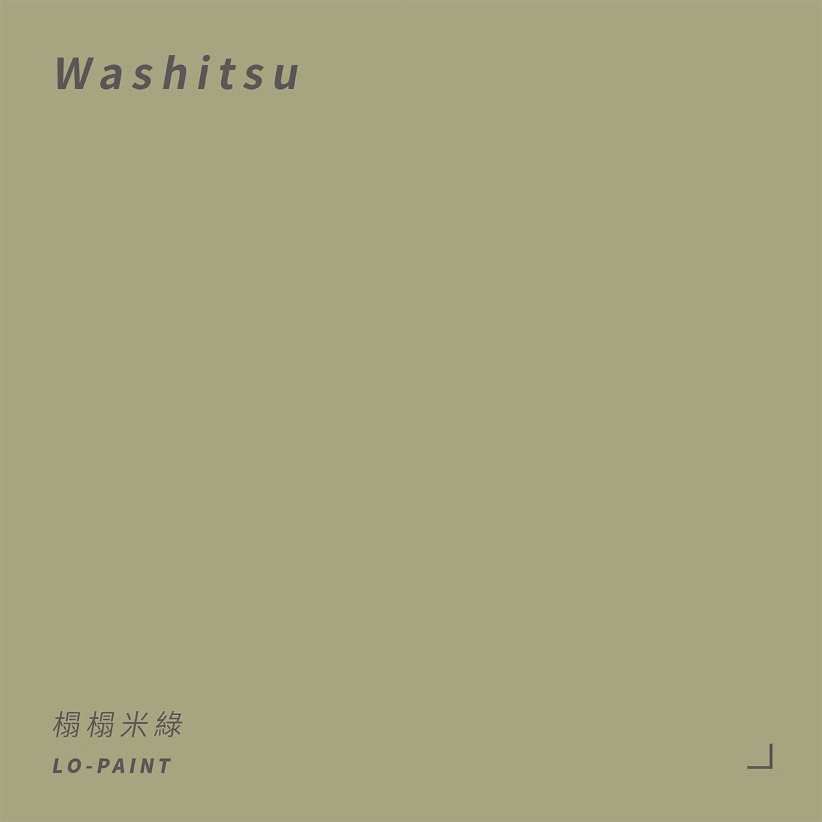 榻榻米綠 Washitsu｜風格油漆