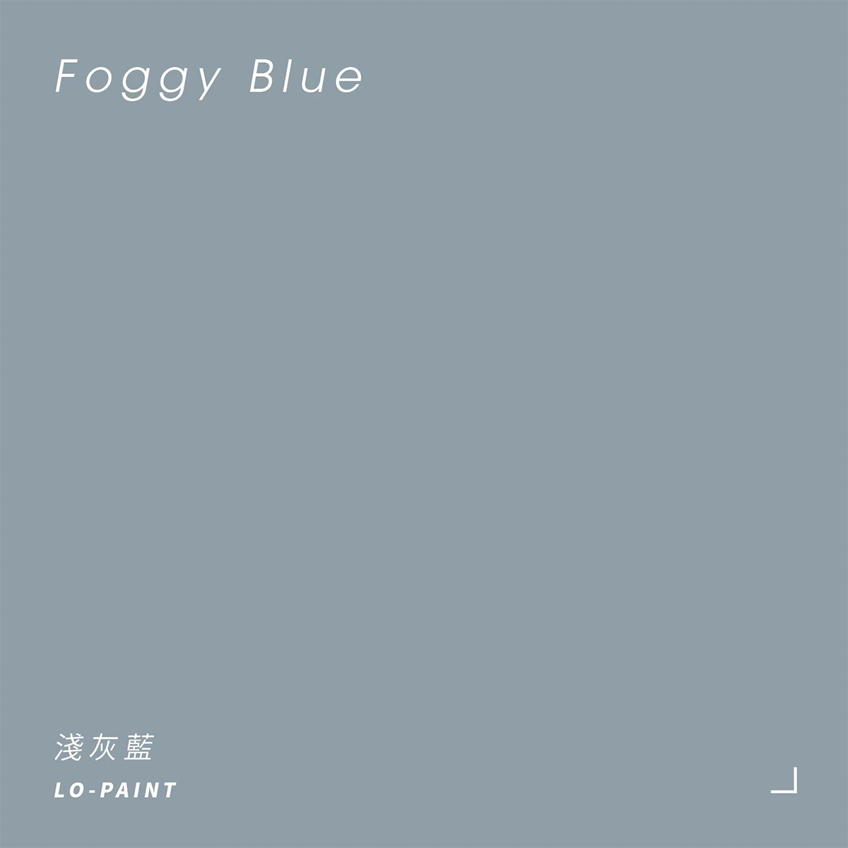 淺灰藍色 Foggy Blue｜風格油漆