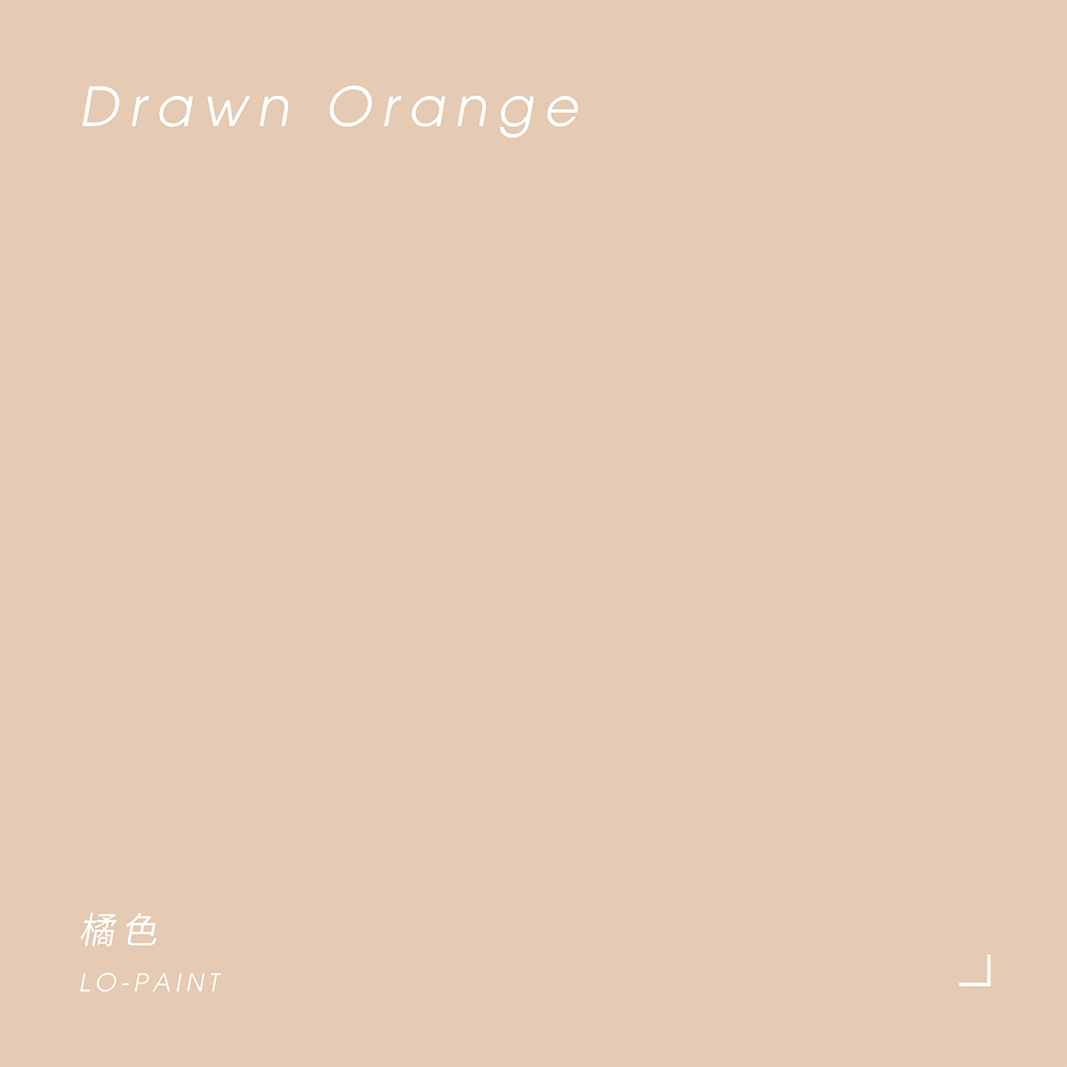 橘色 Dawn Orange｜風格油漆