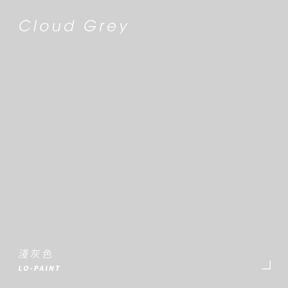 淺灰色 Cloud Grey｜風格油漆