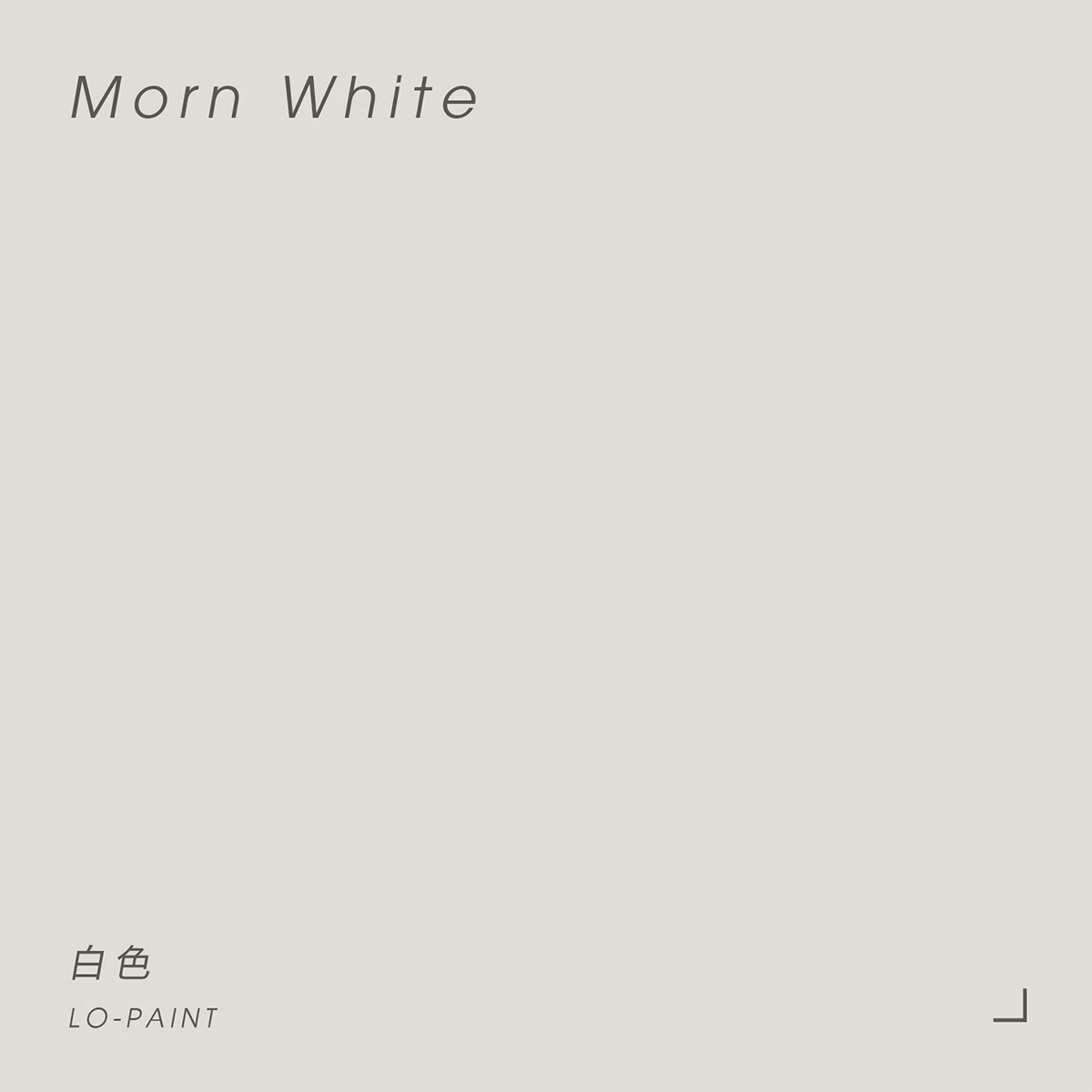 白色 Morn White｜風格油漆