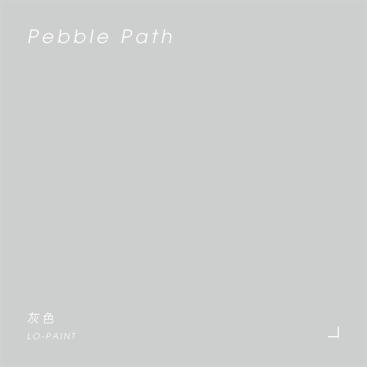 灰色 Pebble Path｜風格油漆