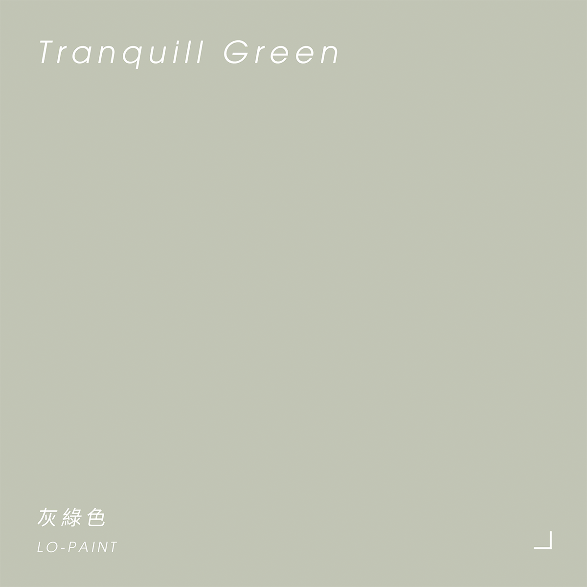 灰綠色 Tranquill Green｜風格油漆