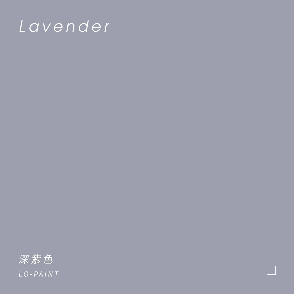 深紫色 Lavender｜風格油漆