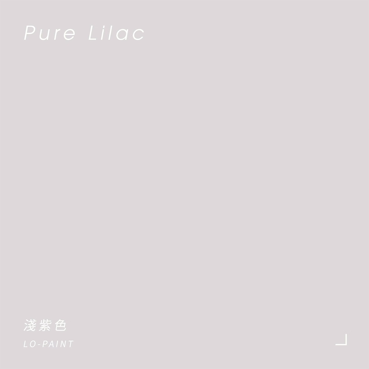 淺紫色 Pure Lilac｜風格油漆