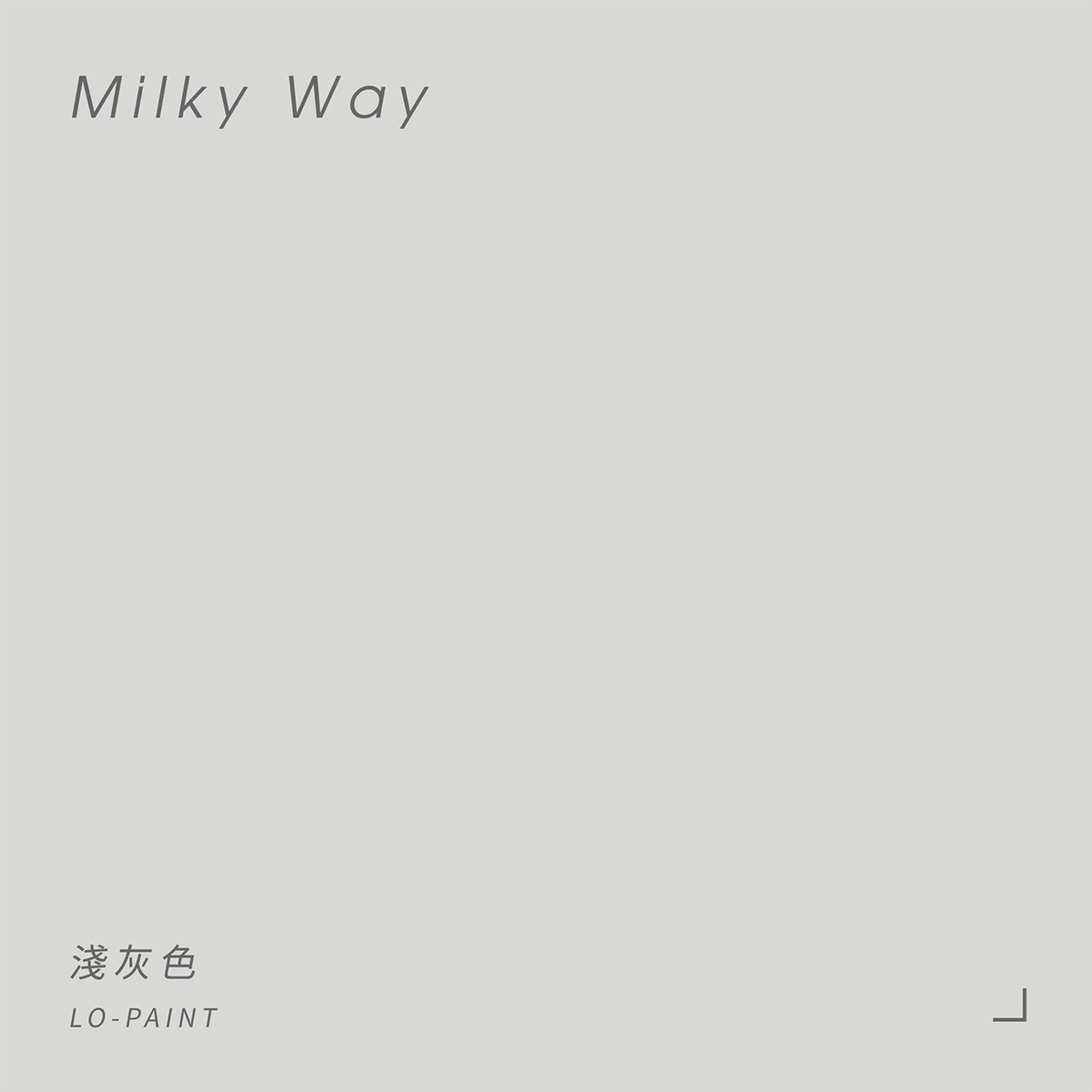 淺灰色 Milky Way｜風格油漆