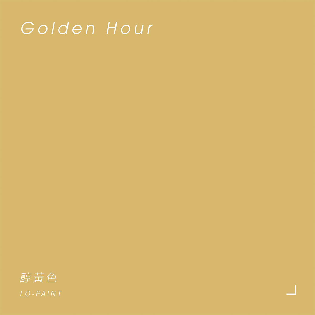 醇黃色 Golden Hour｜風格油漆
