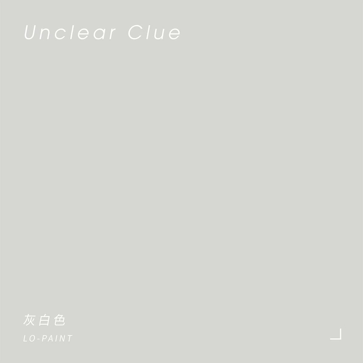 灰白色 Unclear Clue｜風格油漆