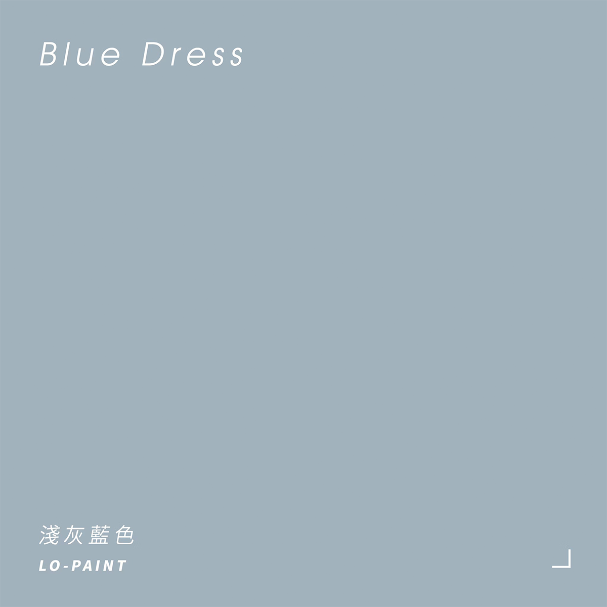 淺灰藍色 Blue Dress｜風格油漆