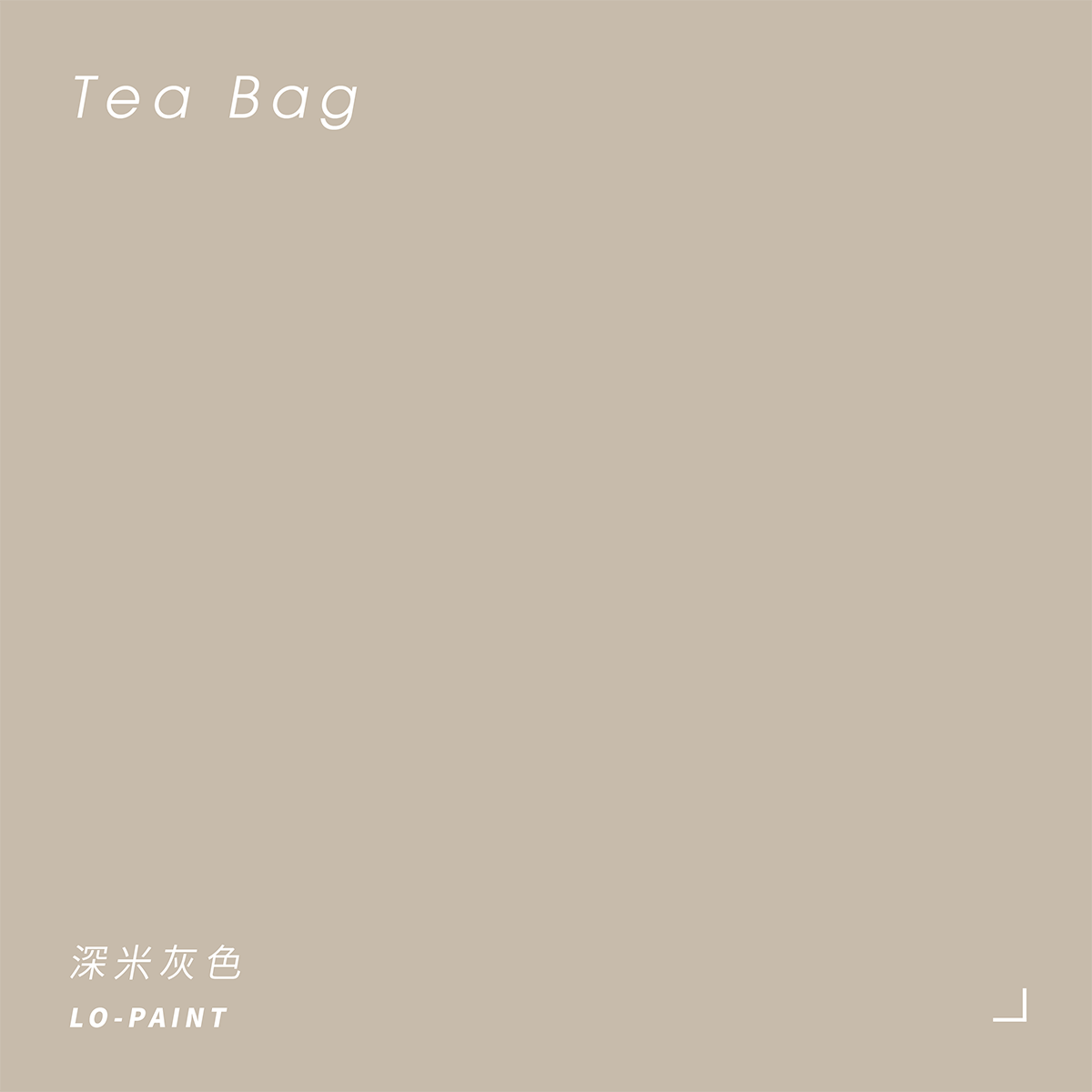深米灰色 Tea Bag｜風格油漆