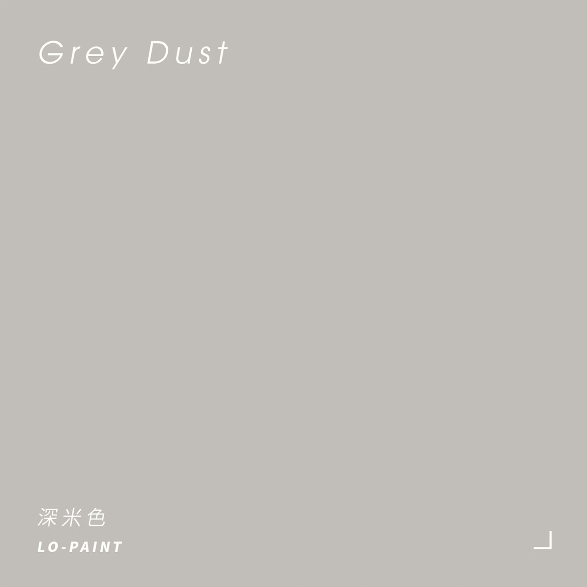 深米色 Grey Dust｜風格油漆