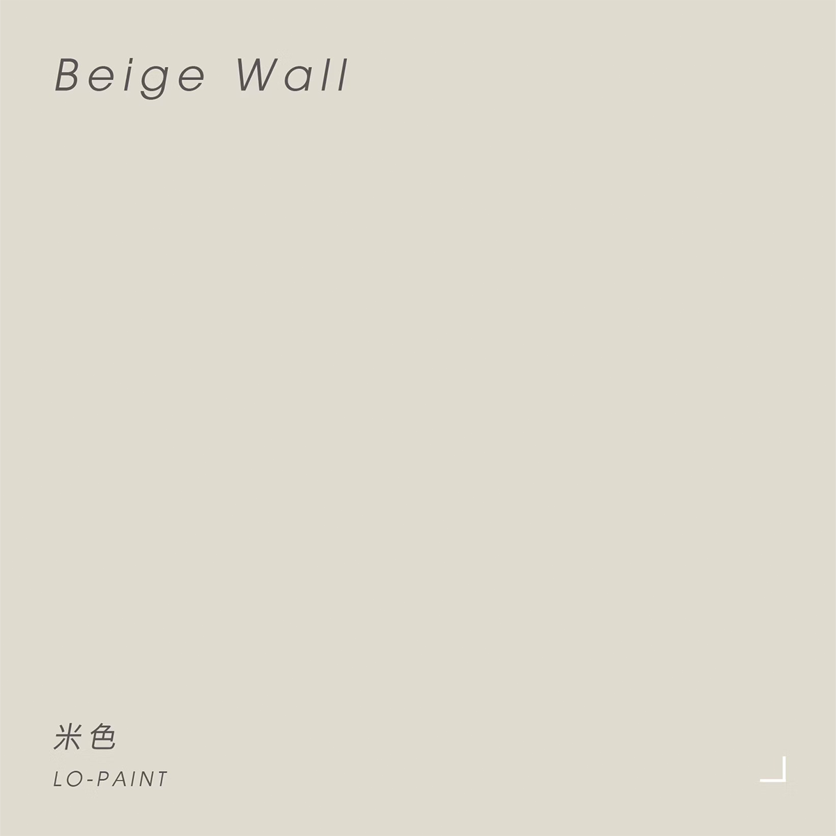 米色 Beige Wall｜風格油漆