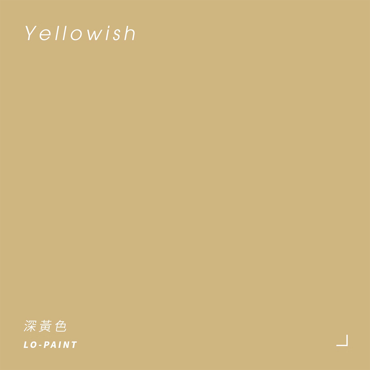 深黃色 Yellowish｜風格油漆